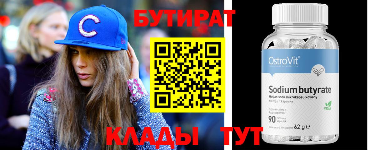 БУТИРАТ бутандиол  Вход с VPN  Коммунар 